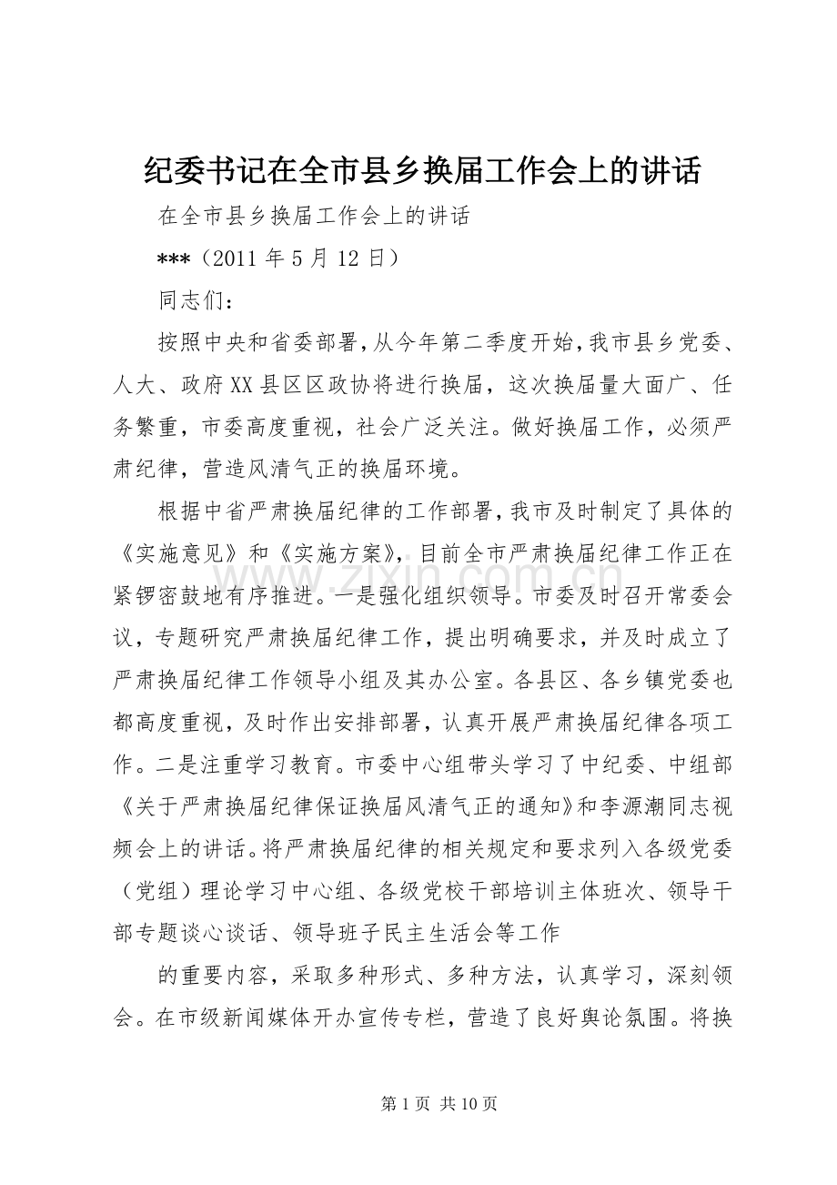 纪委书记在全市县乡换届工作会上的讲话.docx_第1页