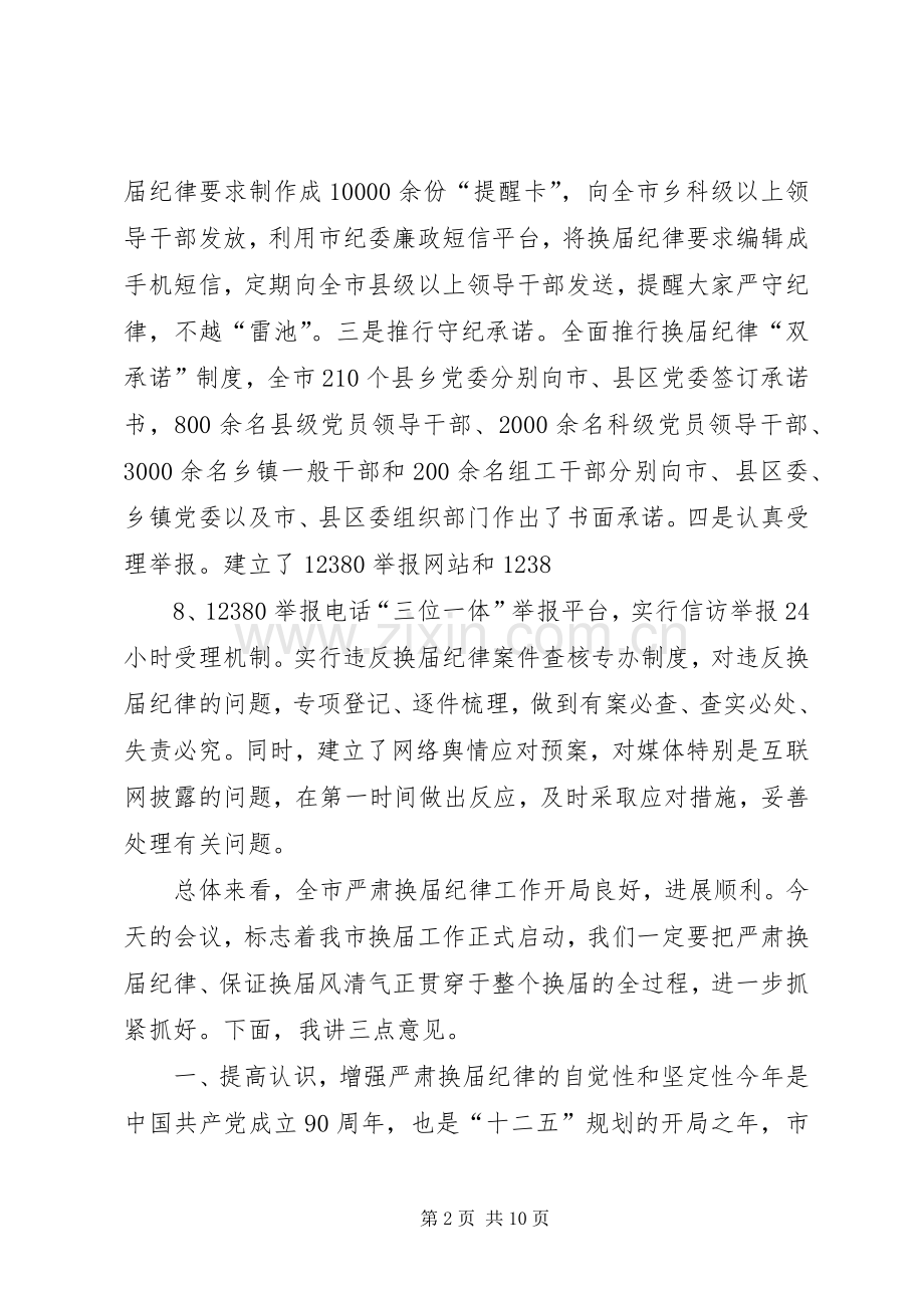 纪委书记在全市县乡换届工作会上的讲话.docx_第2页