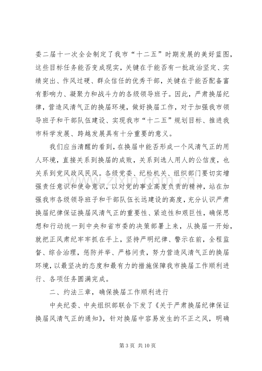 纪委书记在全市县乡换届工作会上的讲话.docx_第3页