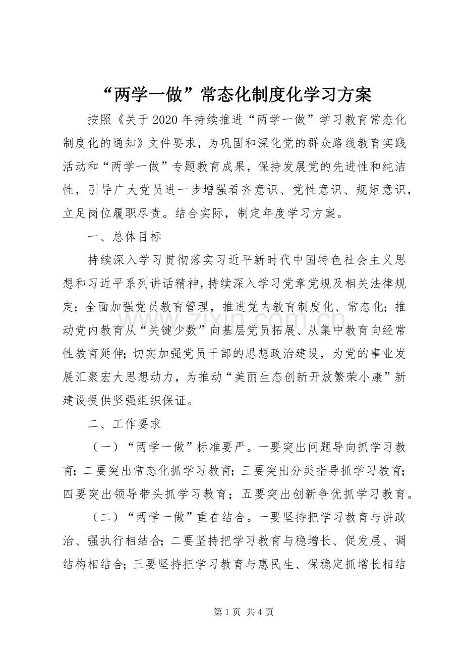 “两学一做”常态化制度化学习实施方案.docx_第1页