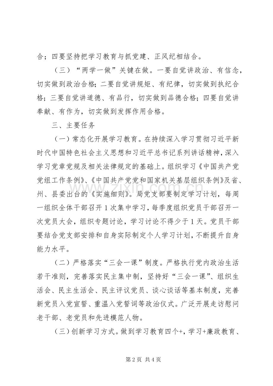 “两学一做”常态化制度化学习实施方案.docx_第2页