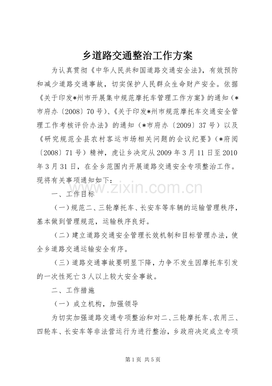 乡道路交通整治工作实施方案.docx_第1页