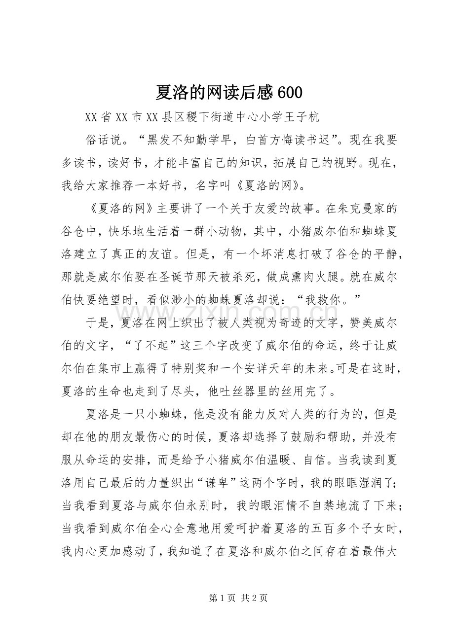 夏洛的网读后感600 .docx_第1页