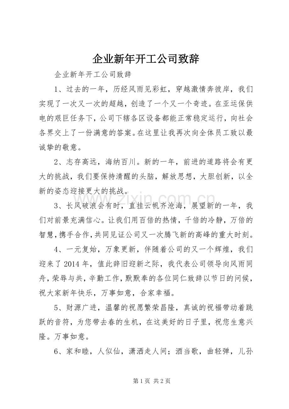 企业新年开工公司致辞.docx_第1页