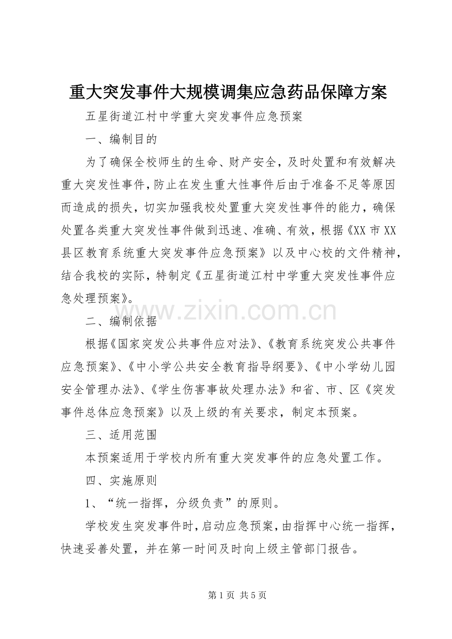 重大突发事件大规模调集应急药品保障实施方案 .docx_第1页