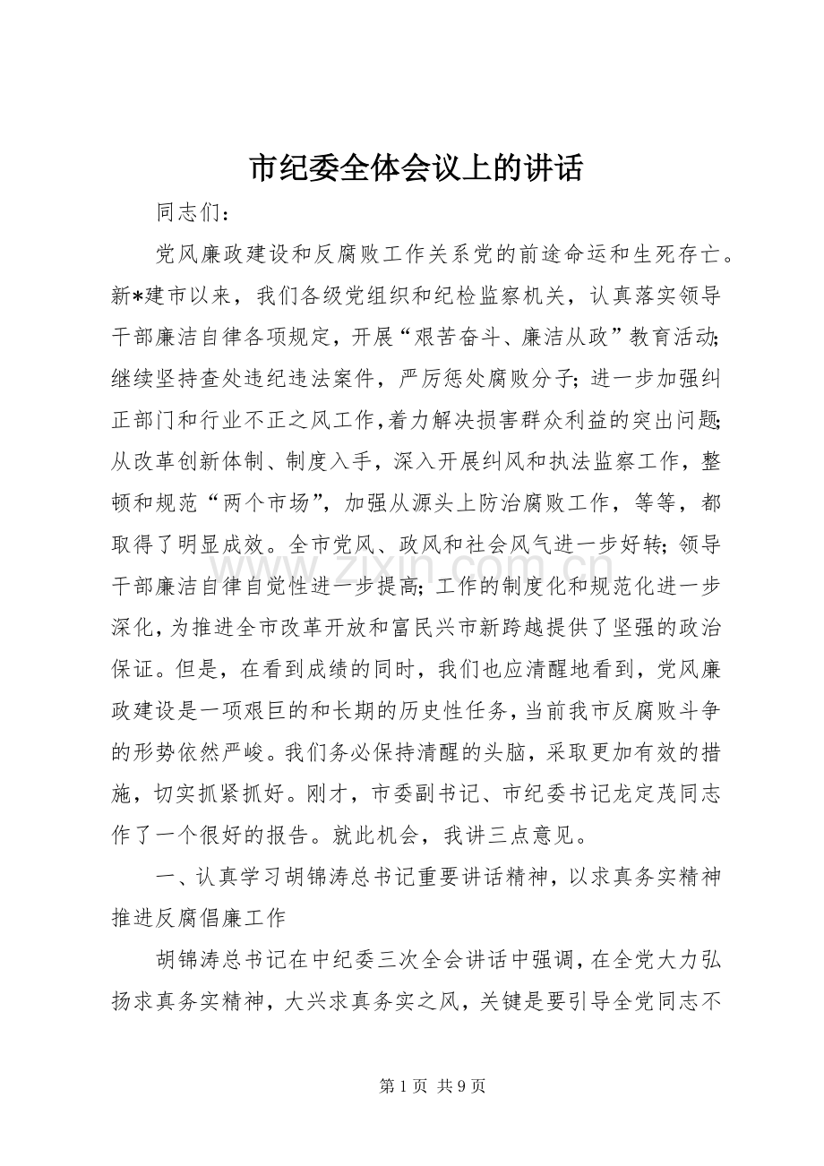 市纪委全体会议上的讲话.docx_第1页