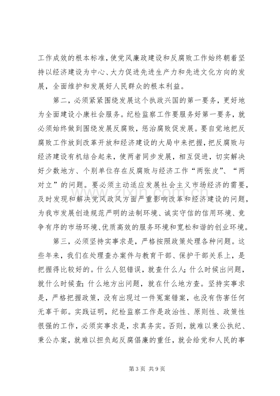 市纪委全体会议上的讲话.docx_第3页