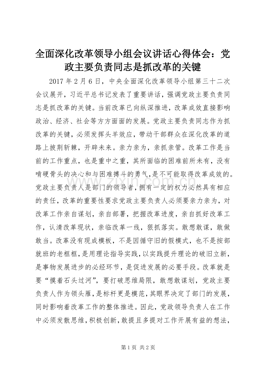 全面深化改革领导小组会议讲话心得体会：党政主要负责同志是抓改革的关键.docx_第1页