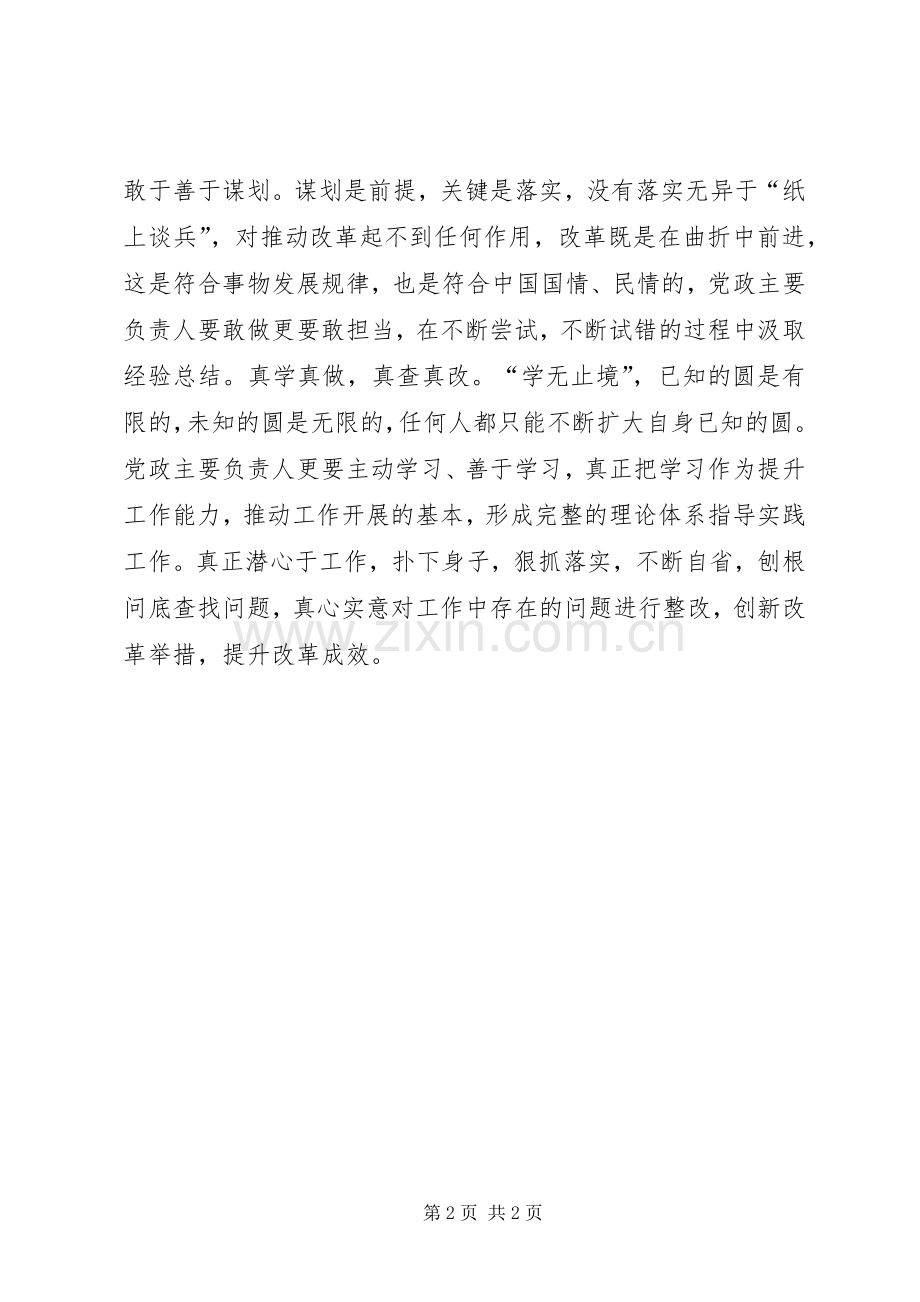 全面深化改革领导小组会议讲话心得体会：党政主要负责同志是抓改革的关键.docx_第2页