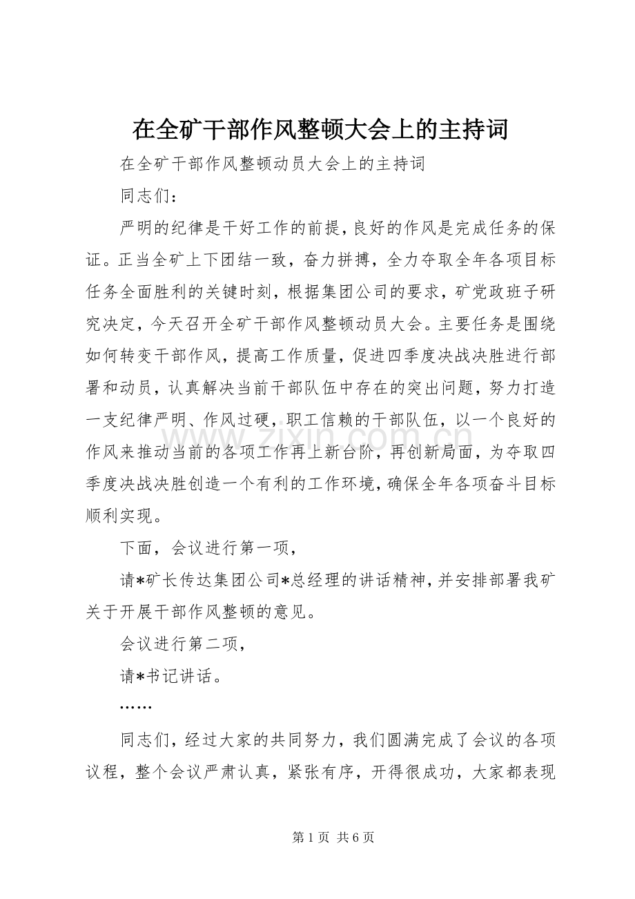 在全矿干部作风整顿大会上的主持词.docx_第1页