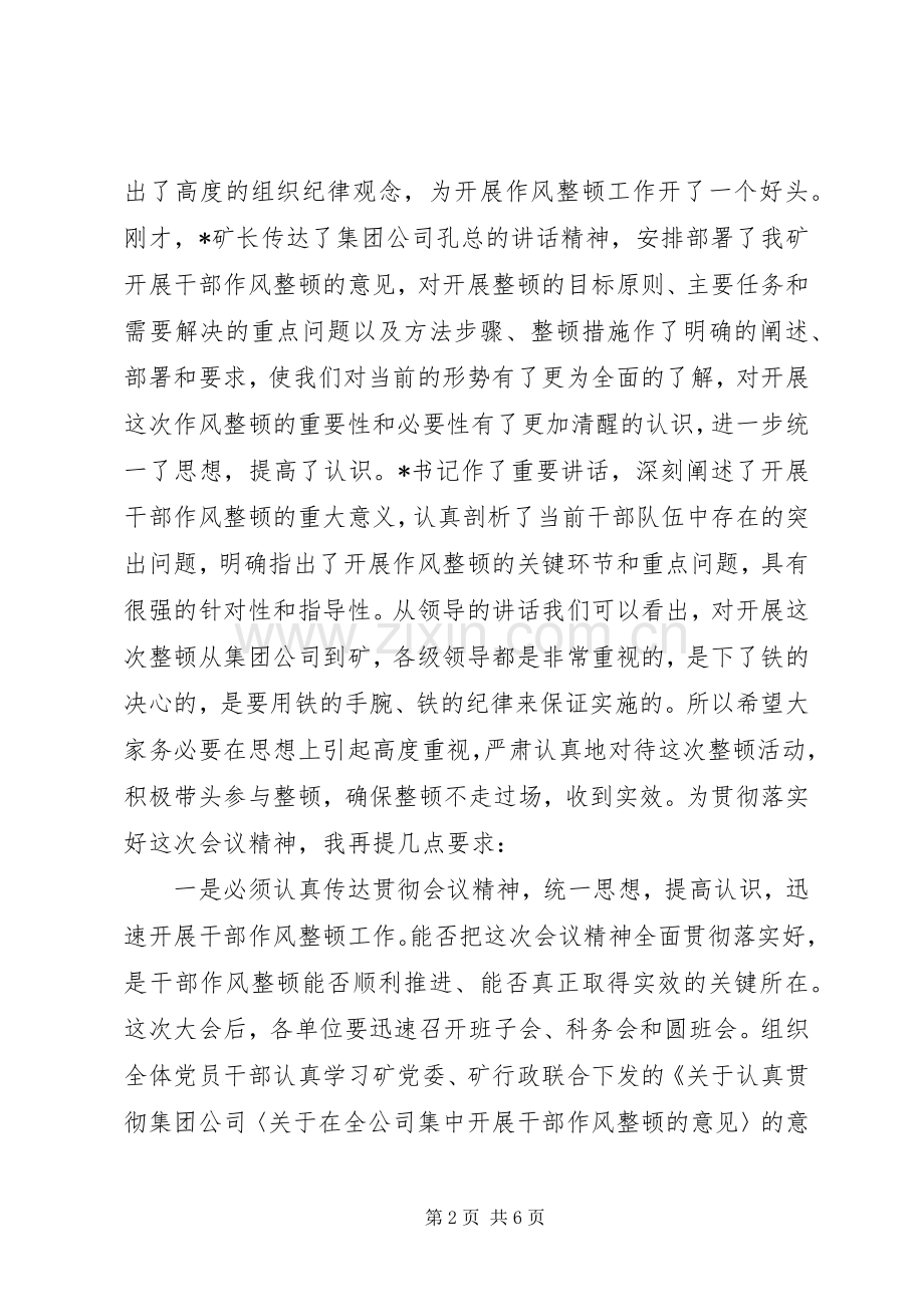 在全矿干部作风整顿大会上的主持词.docx_第2页