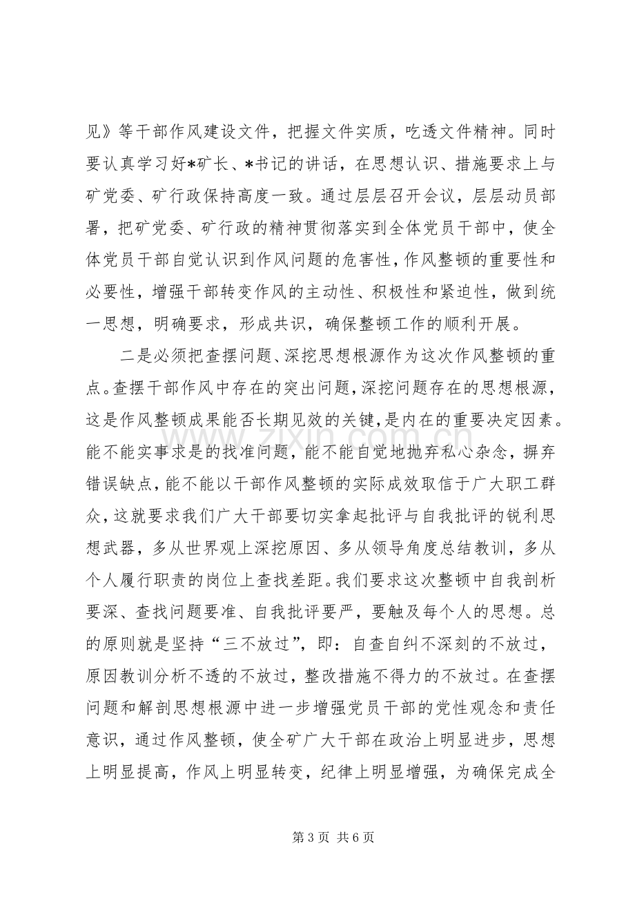 在全矿干部作风整顿大会上的主持词.docx_第3页