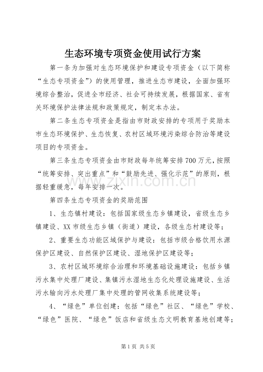 生态环境专项资金使用试行实施方案.docx_第1页