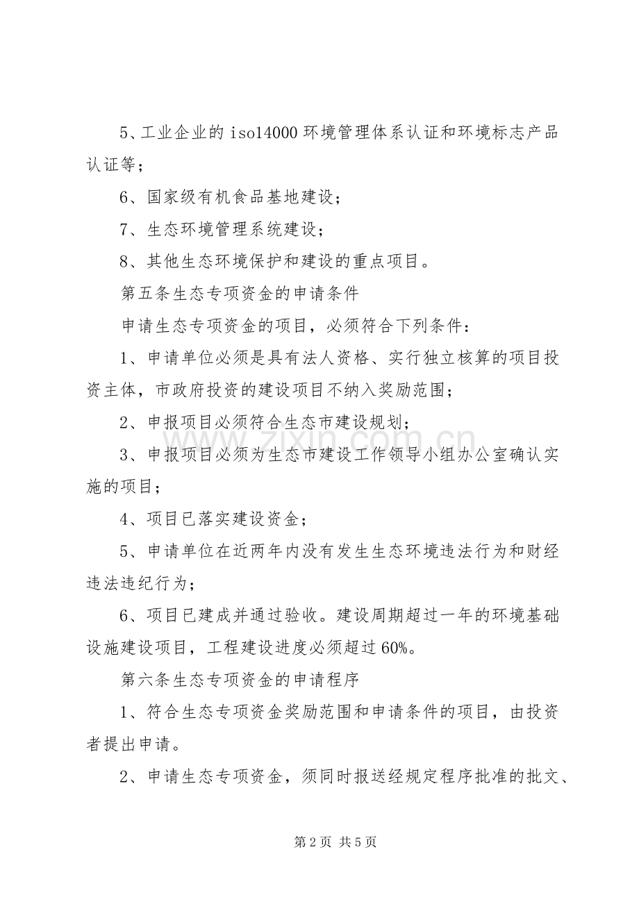 生态环境专项资金使用试行实施方案.docx_第2页