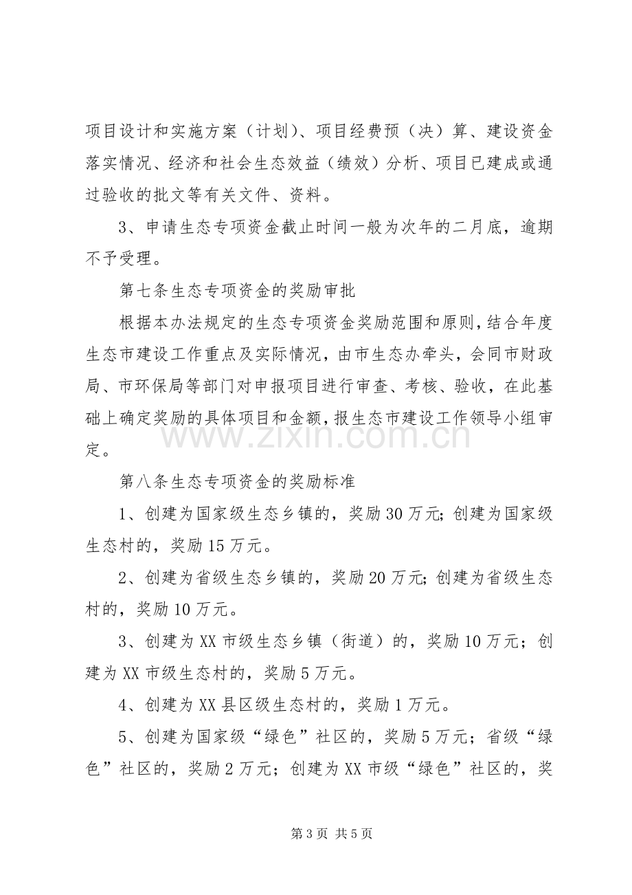 生态环境专项资金使用试行实施方案.docx_第3页