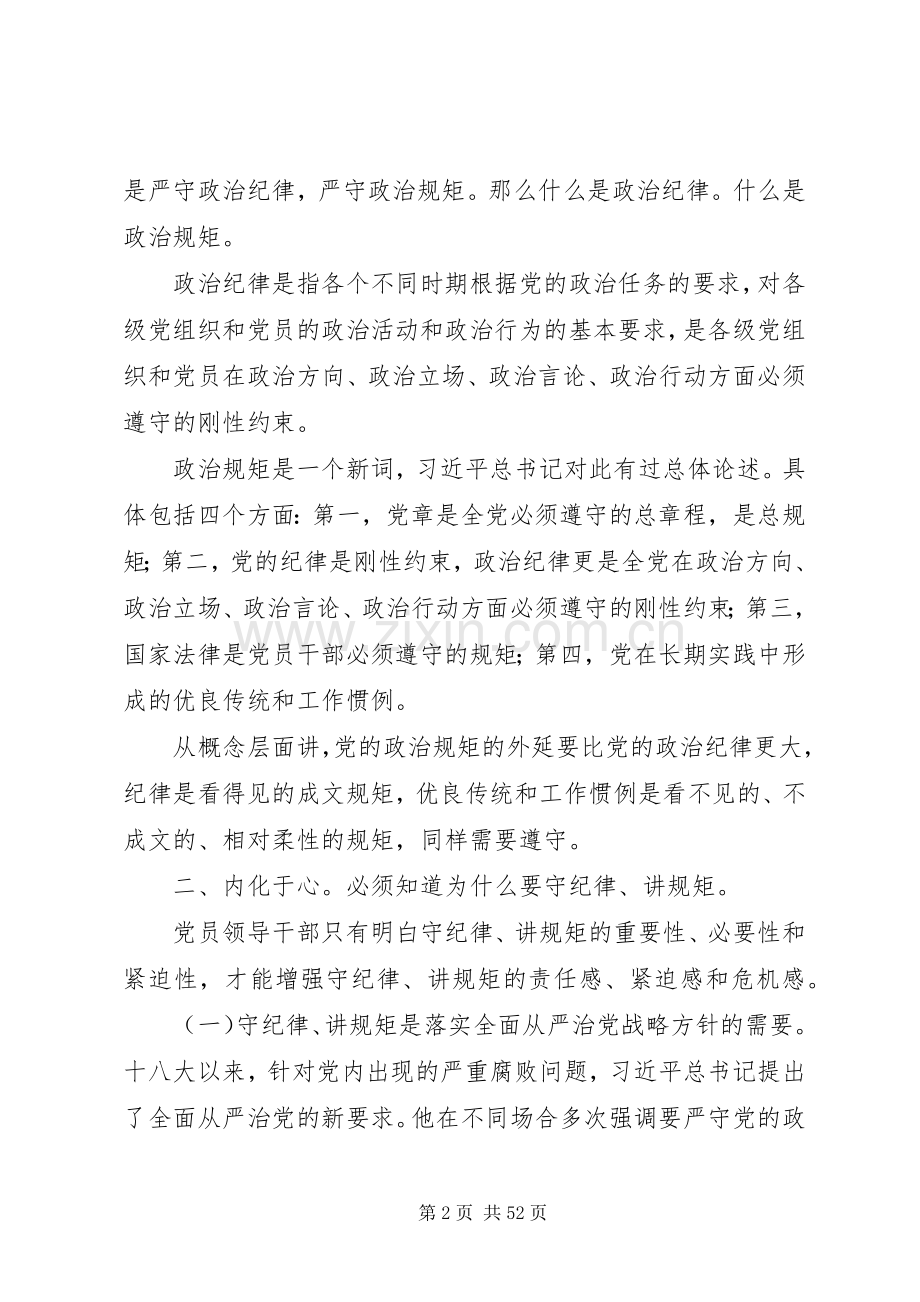 XX年守纪律讲规矩发言材料提纲大全.docx_第2页