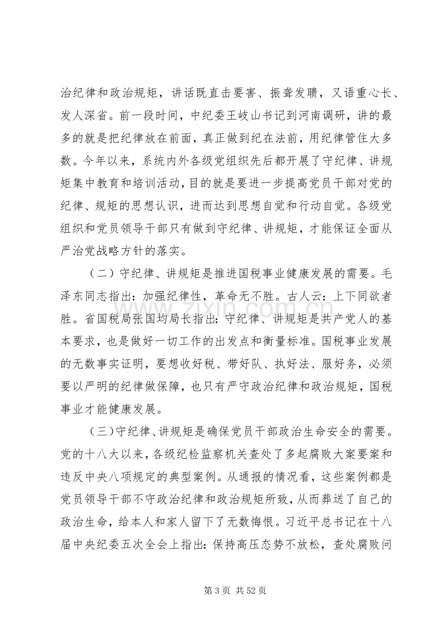 XX年守纪律讲规矩发言材料提纲大全.docx_第3页