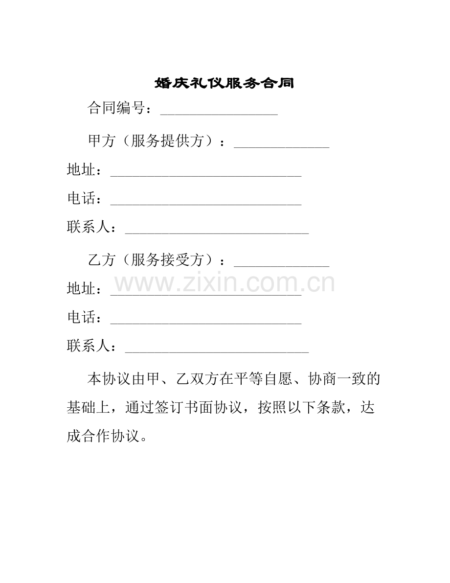 婚庆礼仪服务合同.docx_第1页