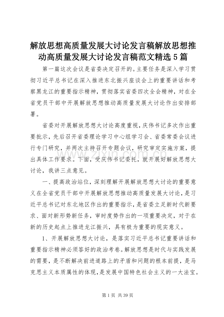 解放思想高质量发展大讨论发言稿范文解放思想推动高质量发展大讨论发言稿范文范文5篇.docx_第1页