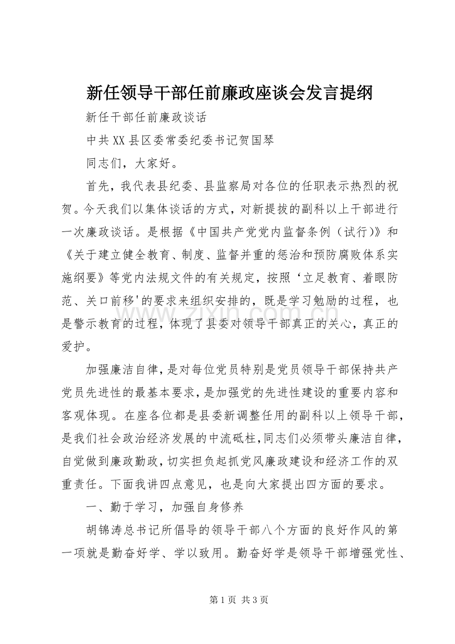 新任领导干部任前廉政座谈会发言材料提纲.docx_第1页