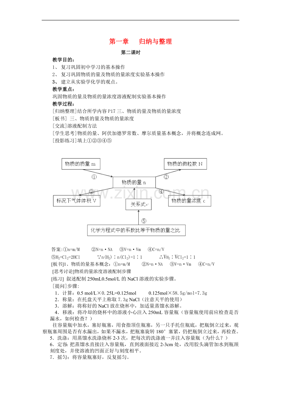 高中化学-第一章第二课时从实验学化学复习课教案-新人教版必修1.doc_第1页