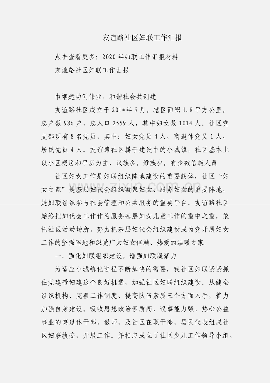 友谊路社区妇联工作汇报.docx_第1页