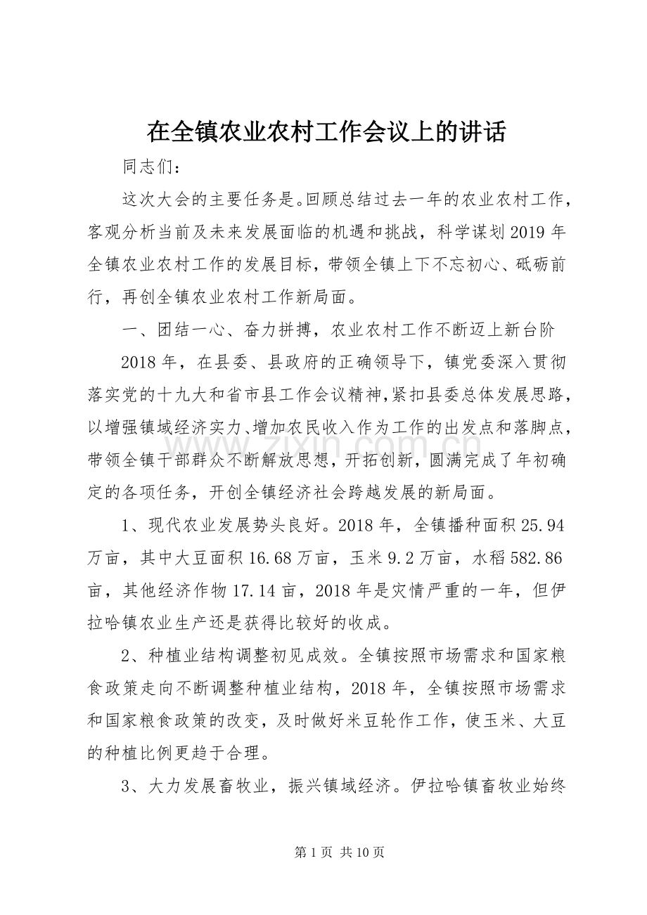 在全镇农业农村工作会议上的讲话.docx_第1页