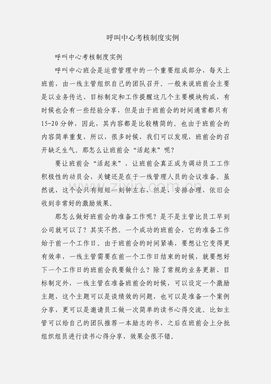 呼叫中心考核制度实例.docx_第1页