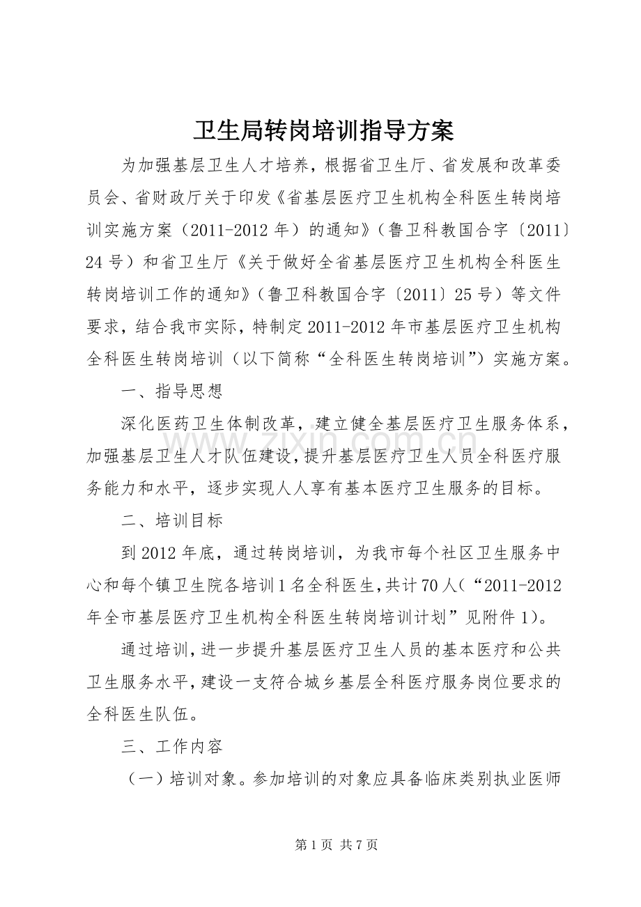 卫生局转岗培训指导实施方案.docx_第1页