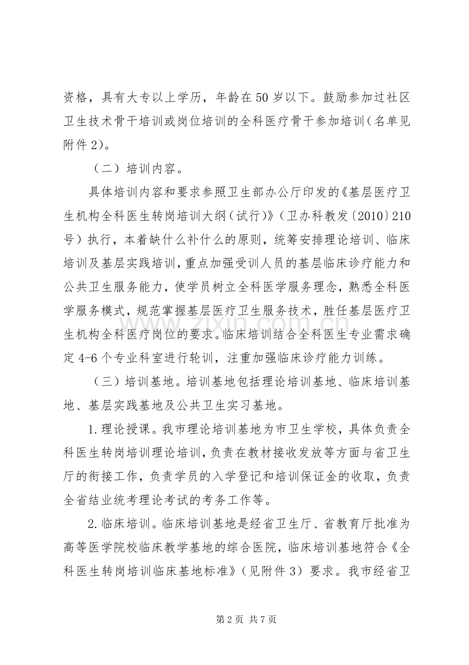 卫生局转岗培训指导实施方案.docx_第2页