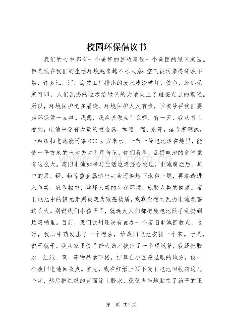 校园环保倡议书 (6).docx_第1页