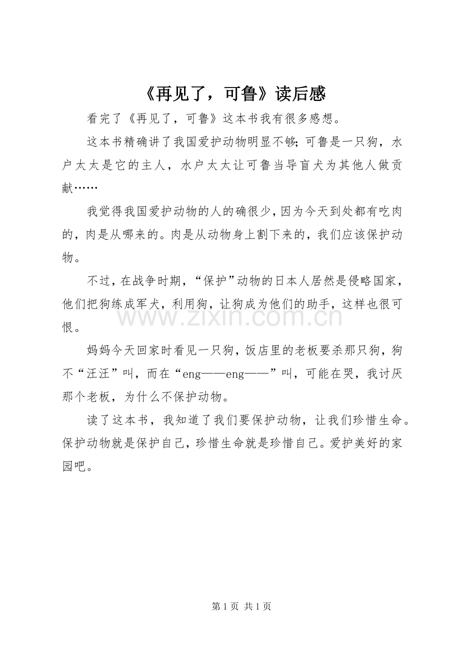 《再见了可鲁》读后感 .docx_第1页