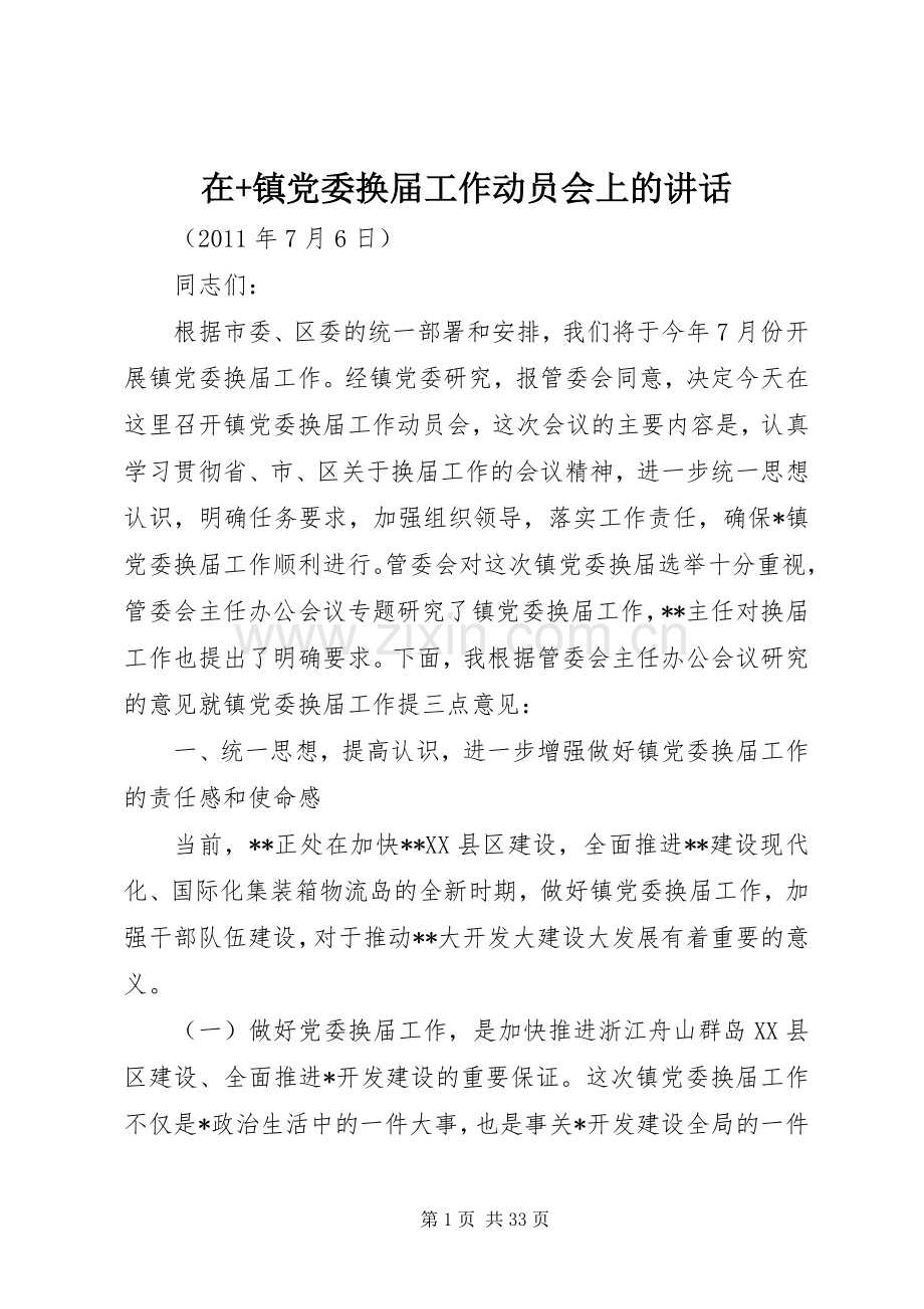 在+镇党委换届工作动员会上的讲话.docx_第1页