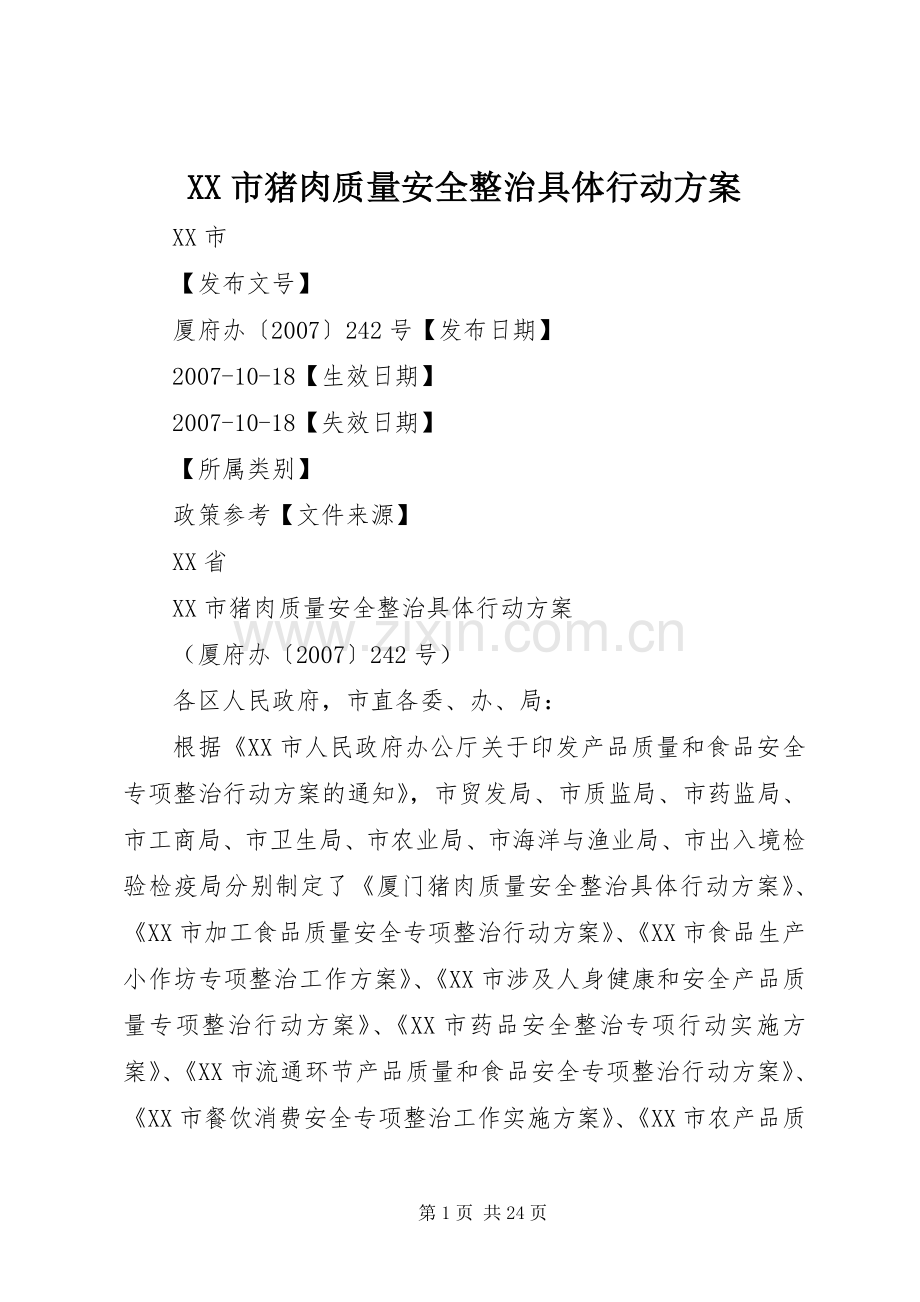 XX市猪肉质量安全整治具体行动实施方案.docx_第1页