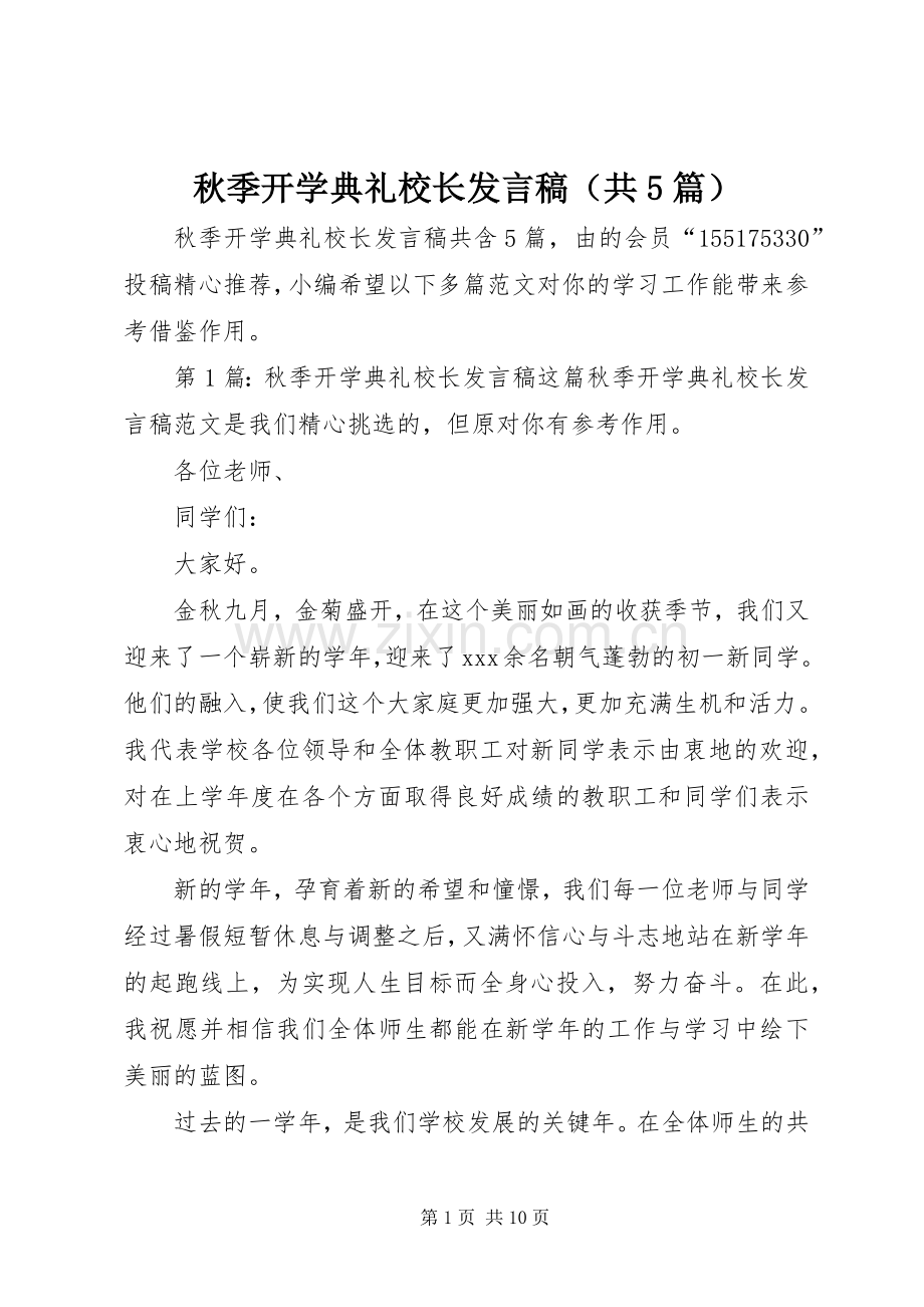 秋季开学典礼校长发言稿范文（共5篇）.docx_第1页