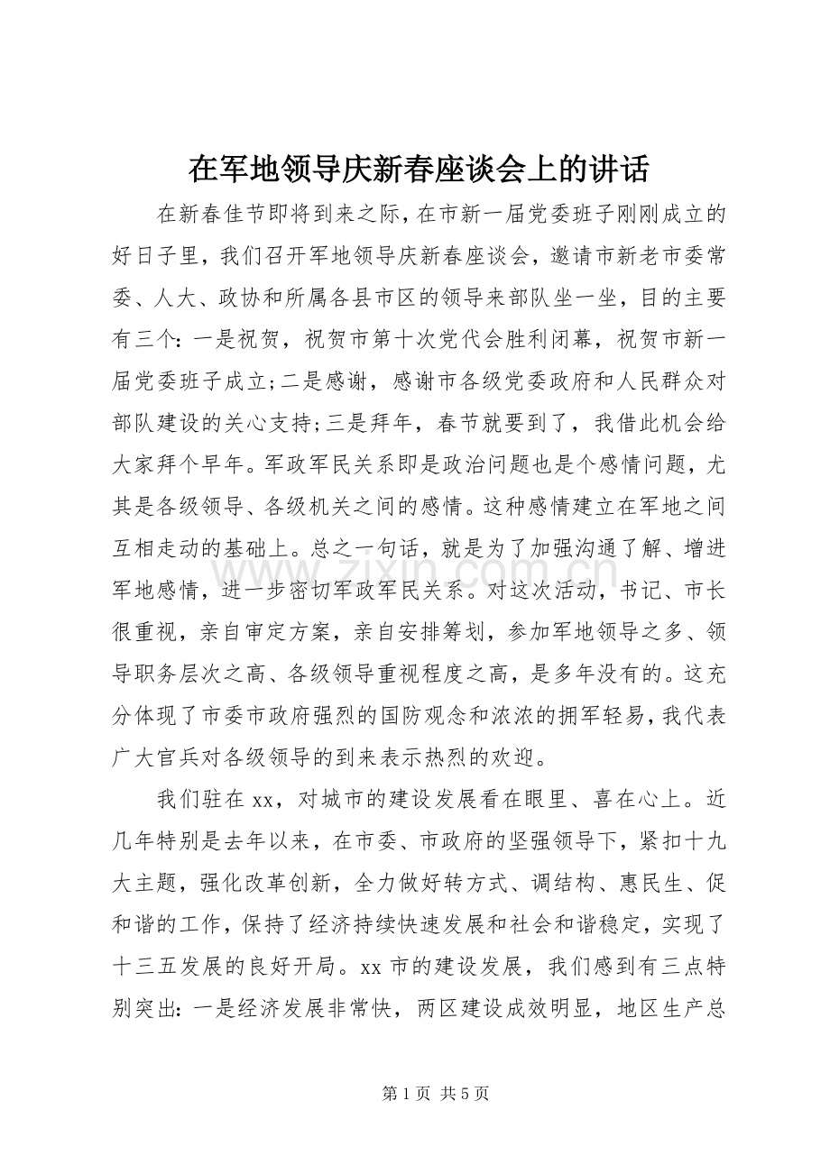 在军地领导庆新春座谈会上的讲话.docx_第1页