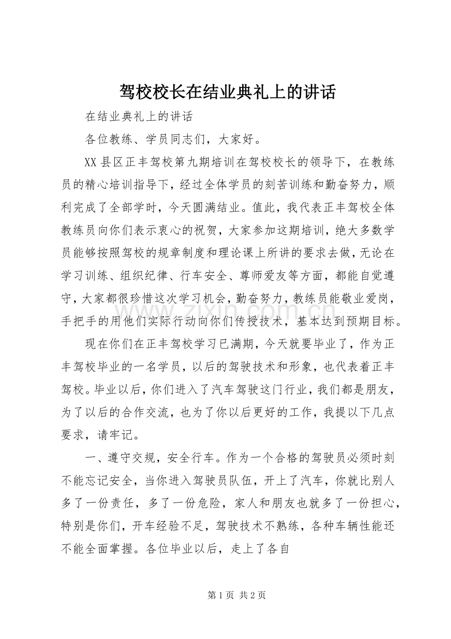 驾校校长在结业典礼上的讲话.docx_第1页