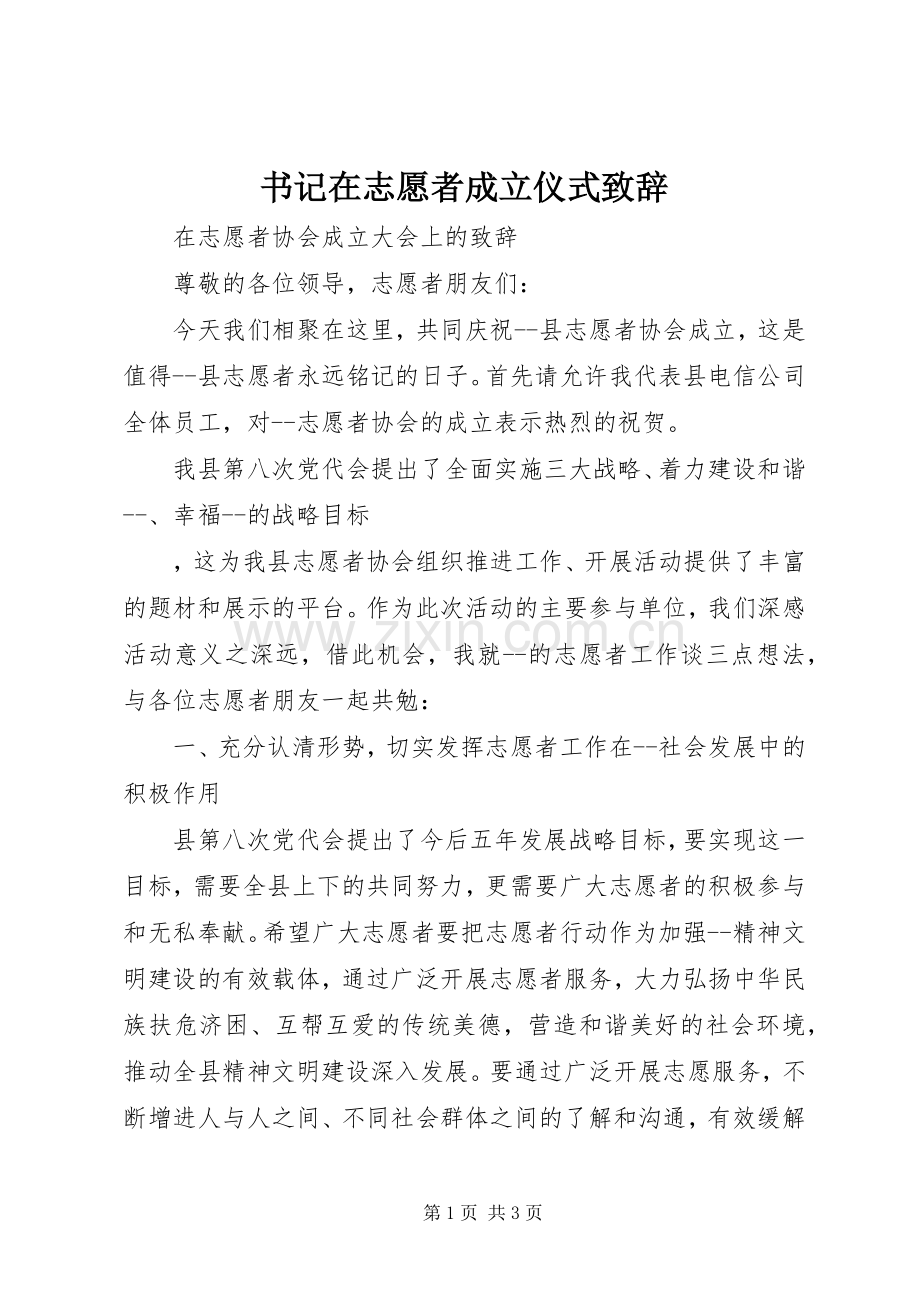 书记在志愿者成立仪式致辞.docx_第1页