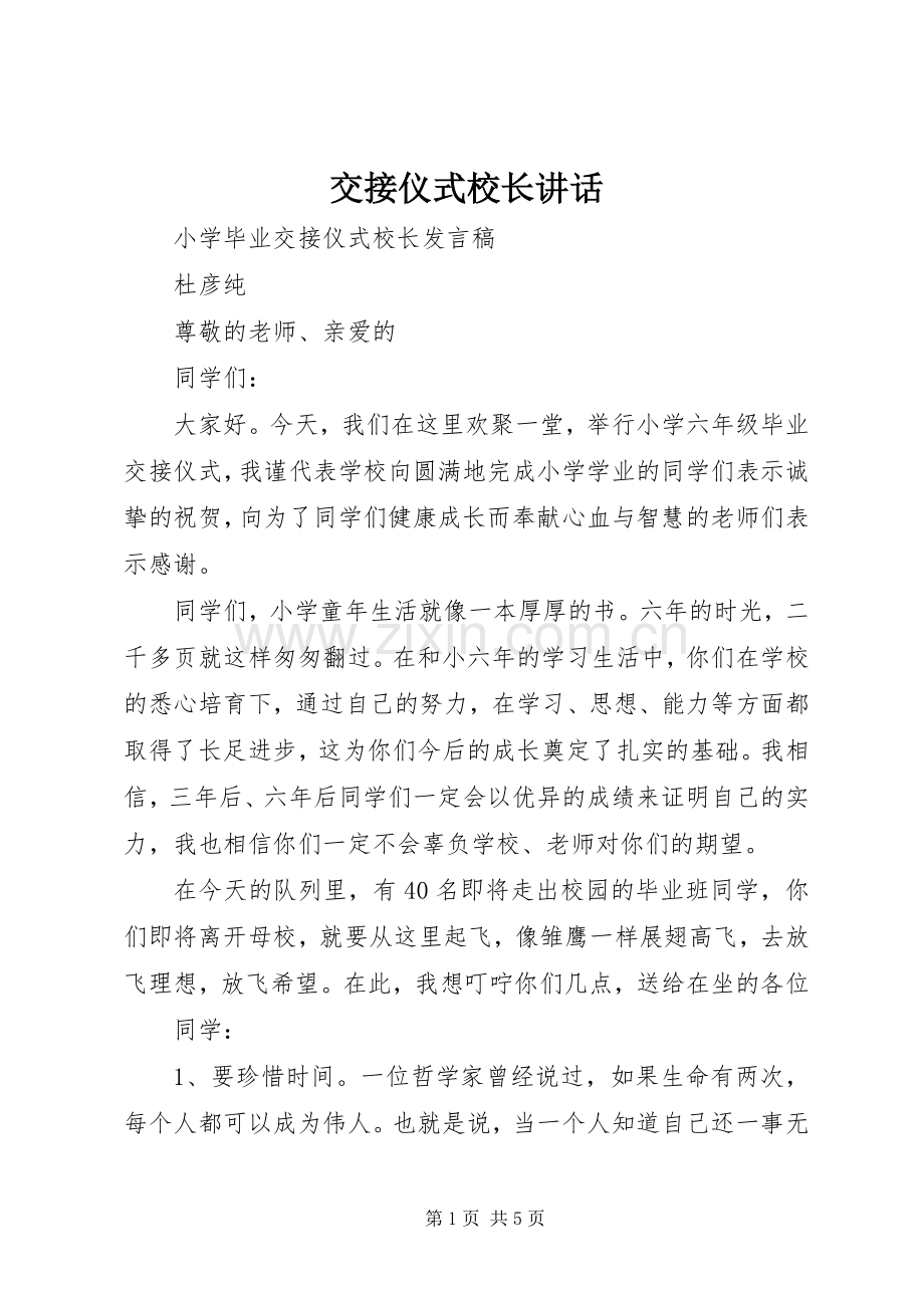 交接仪式校长讲话.docx_第1页