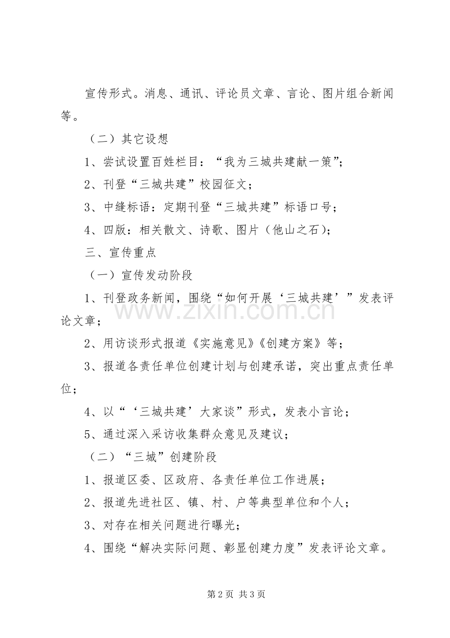 “三城共建”宣传实施方案.docx_第2页