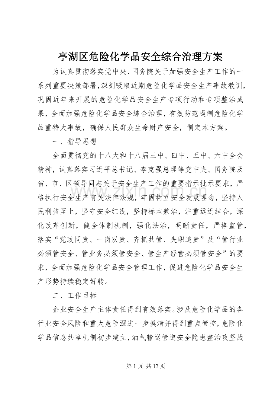 亭湖区危险化学品安全综合治理实施方案.docx_第1页