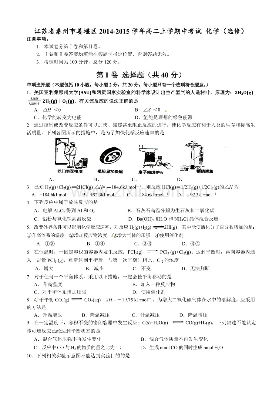 泰州市姜堰区2014-2015年高二上学期中化学试卷及答案(选修).doc_第1页