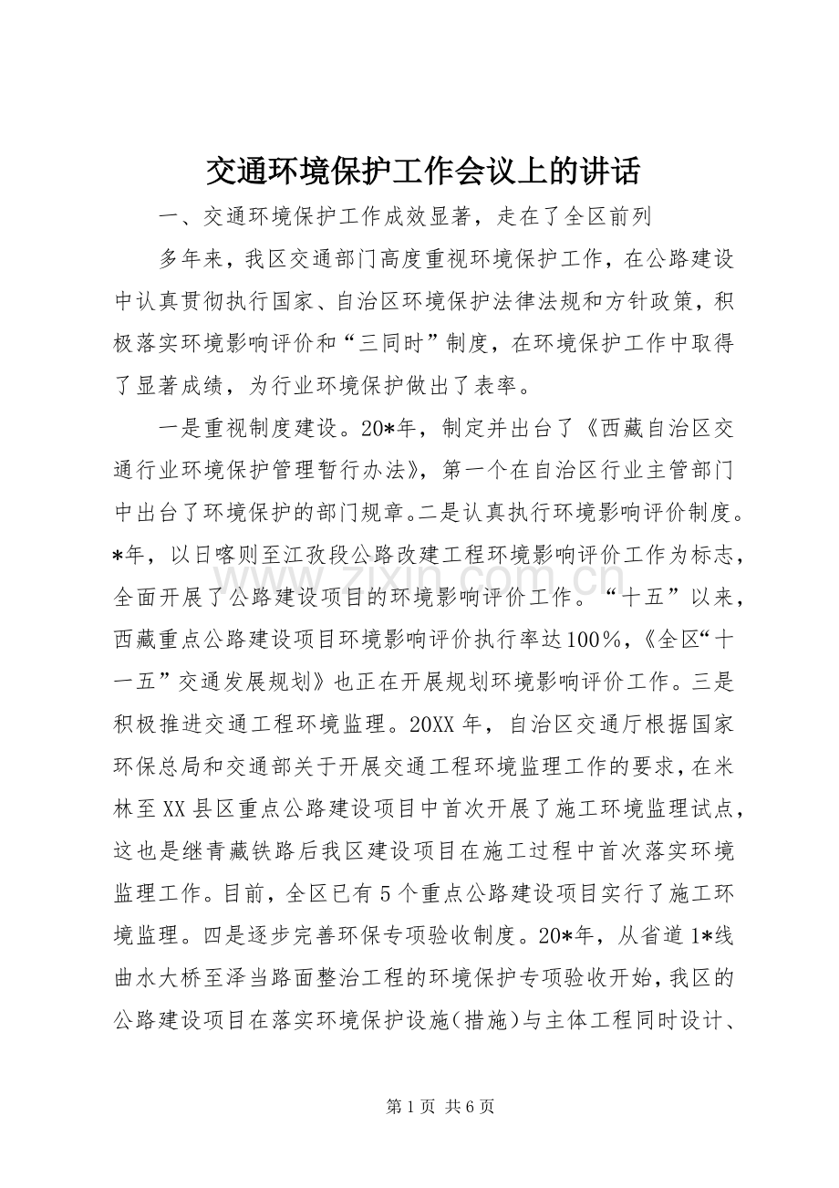 交通环境保护工作会议上的讲话.docx_第1页