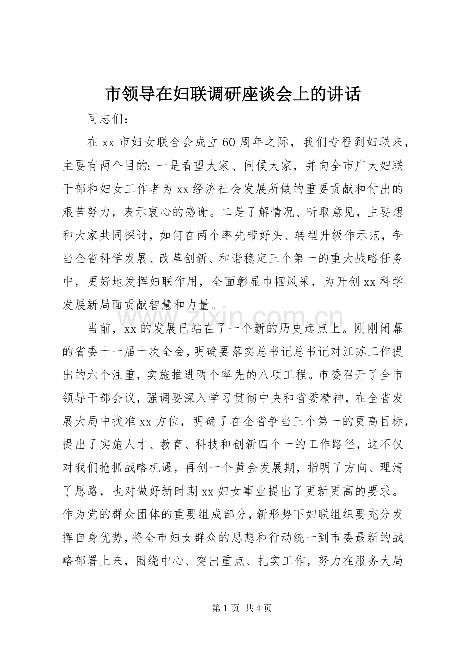 市领导在妇联调研座谈会上的讲话.docx_第1页