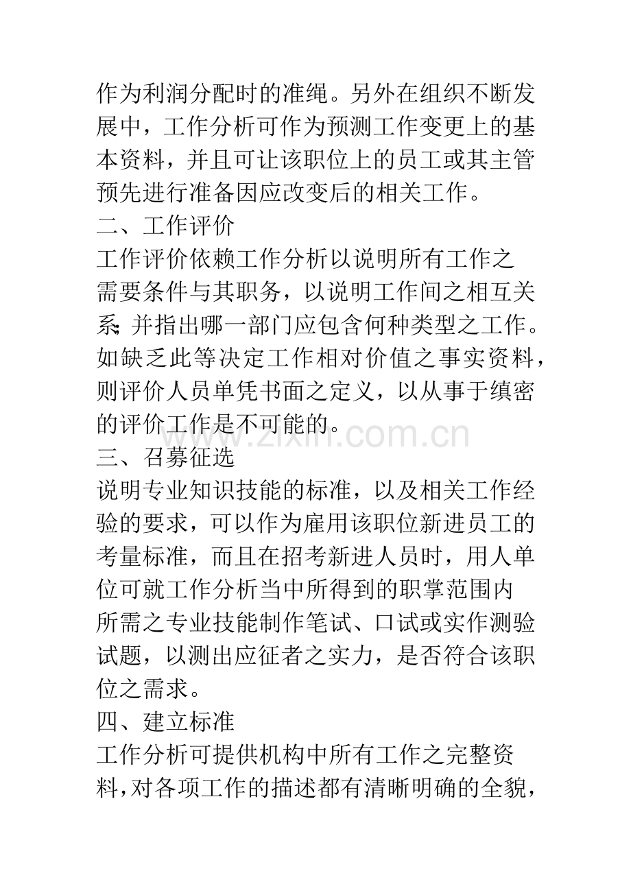 从工作分析来谈人力资源管理.docx_第3页