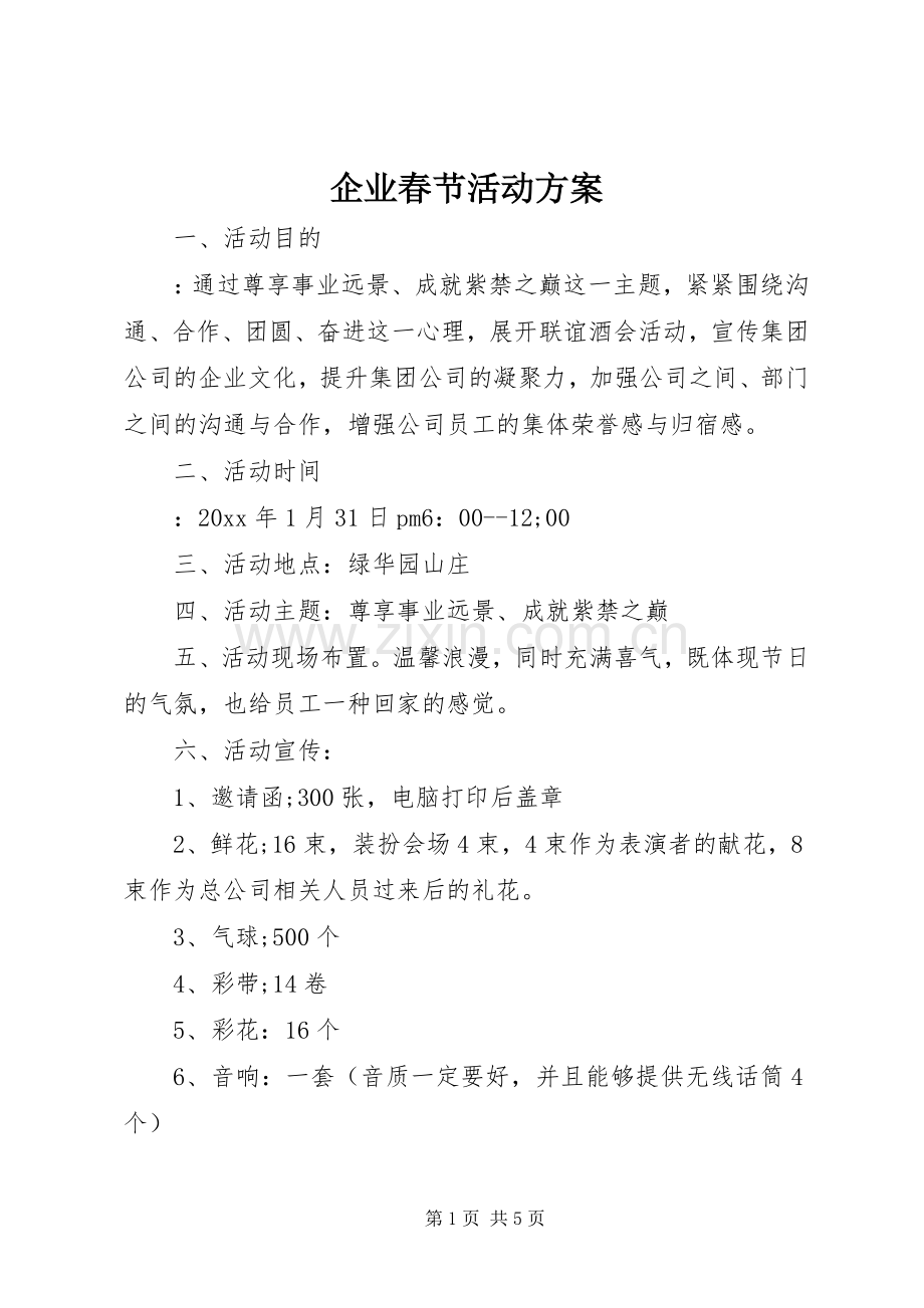 企业春节活动实施方案.docx_第1页