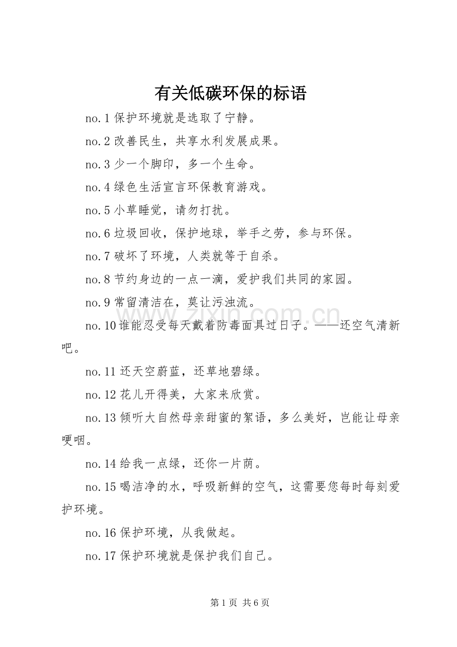 有关低碳环保的标语.docx_第1页