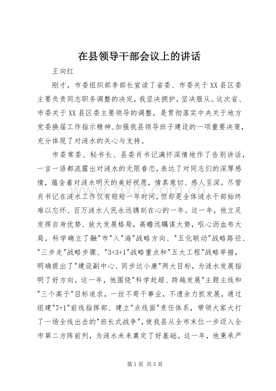 在县领导干部会议上的讲话.docx_第1页