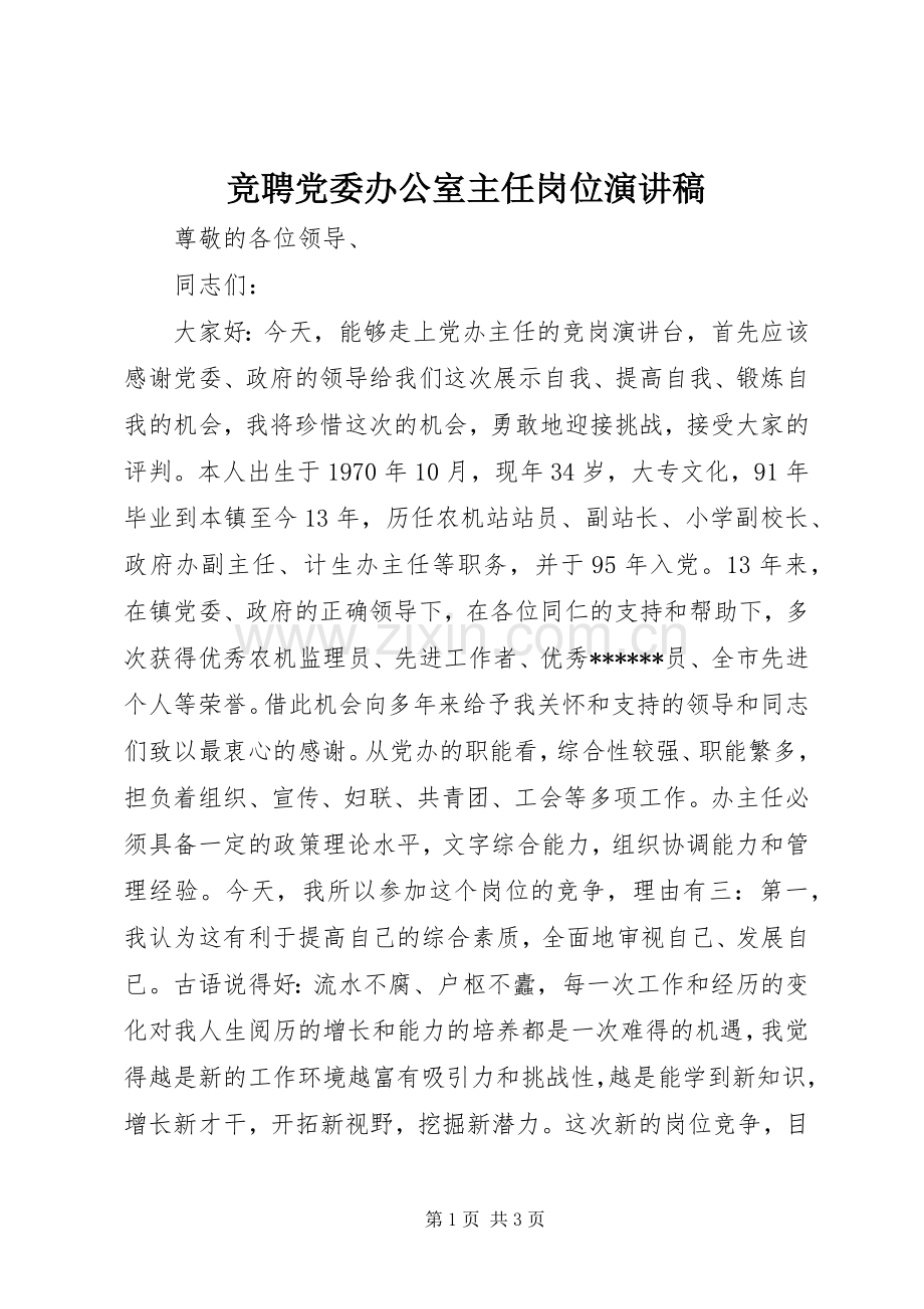 竞聘党委办公室主任岗位演讲稿.docx_第1页