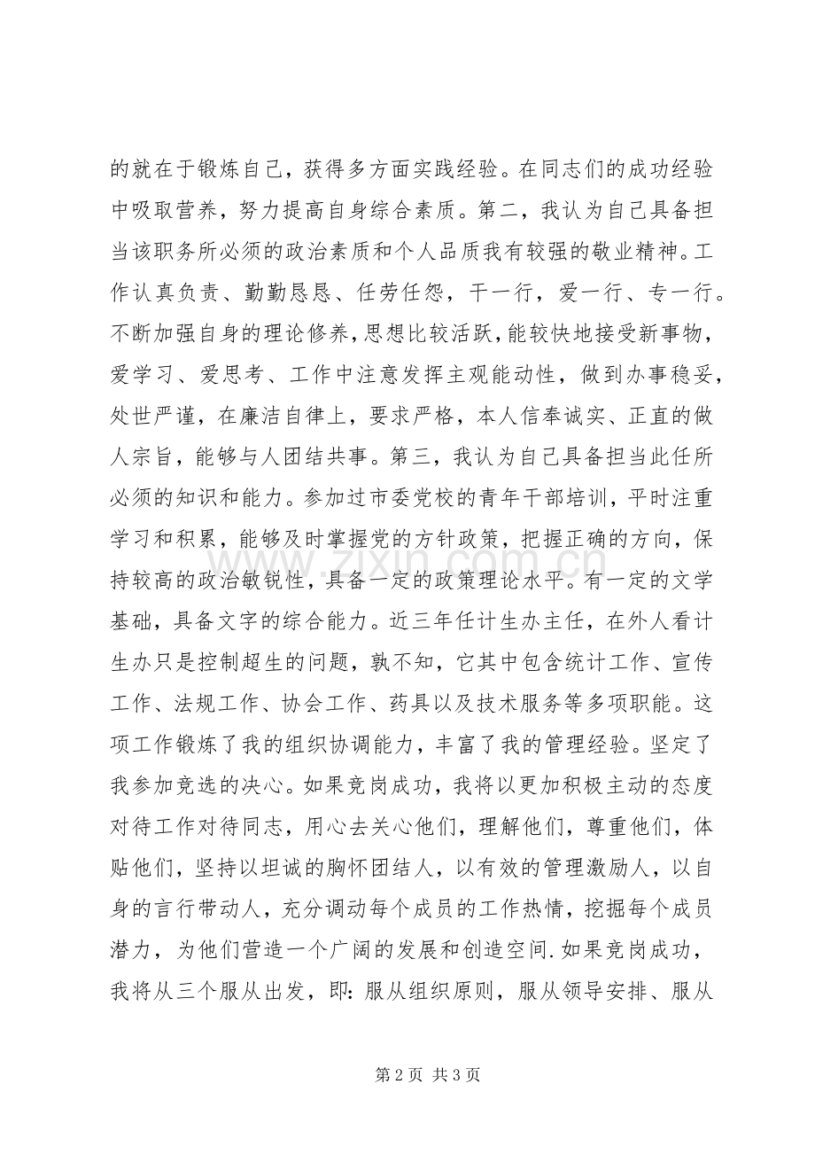 竞聘党委办公室主任岗位演讲稿.docx_第2页